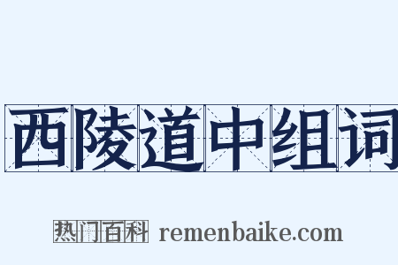 西陵道中组词是什么意思的图片